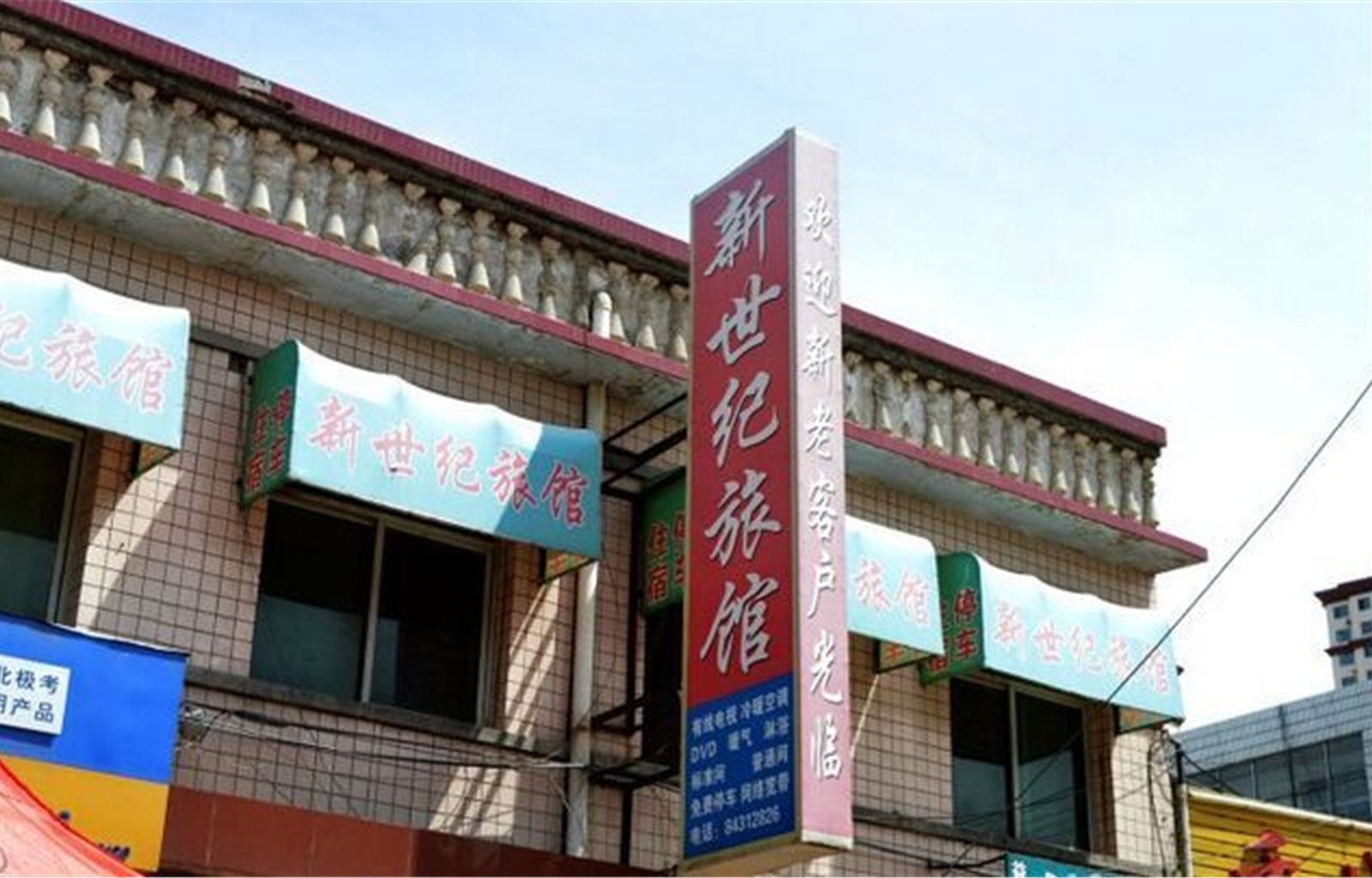 晋州新世纪旅馆
