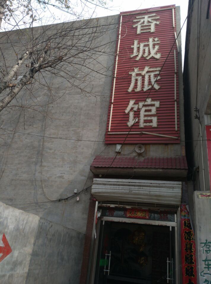 晋州香城旅馆
