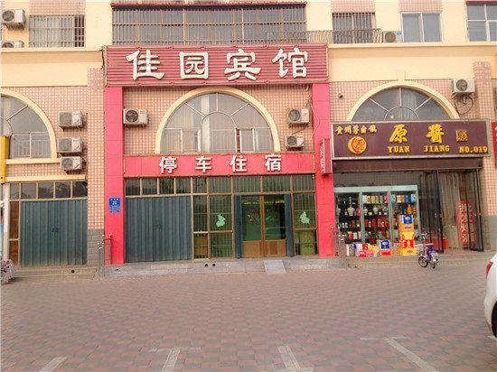 晋州佳园宾馆