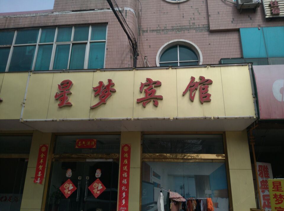 晋州星梦宾馆