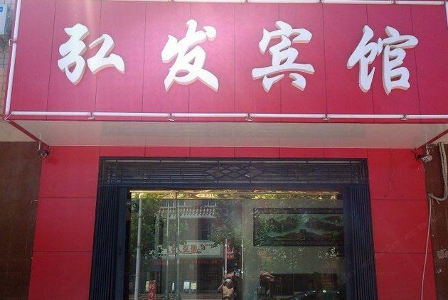 晋州弘发宾馆