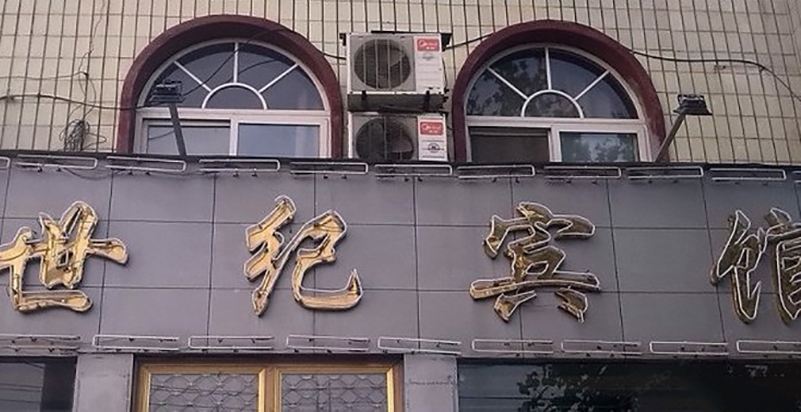 石家庄晋州世纪宾馆