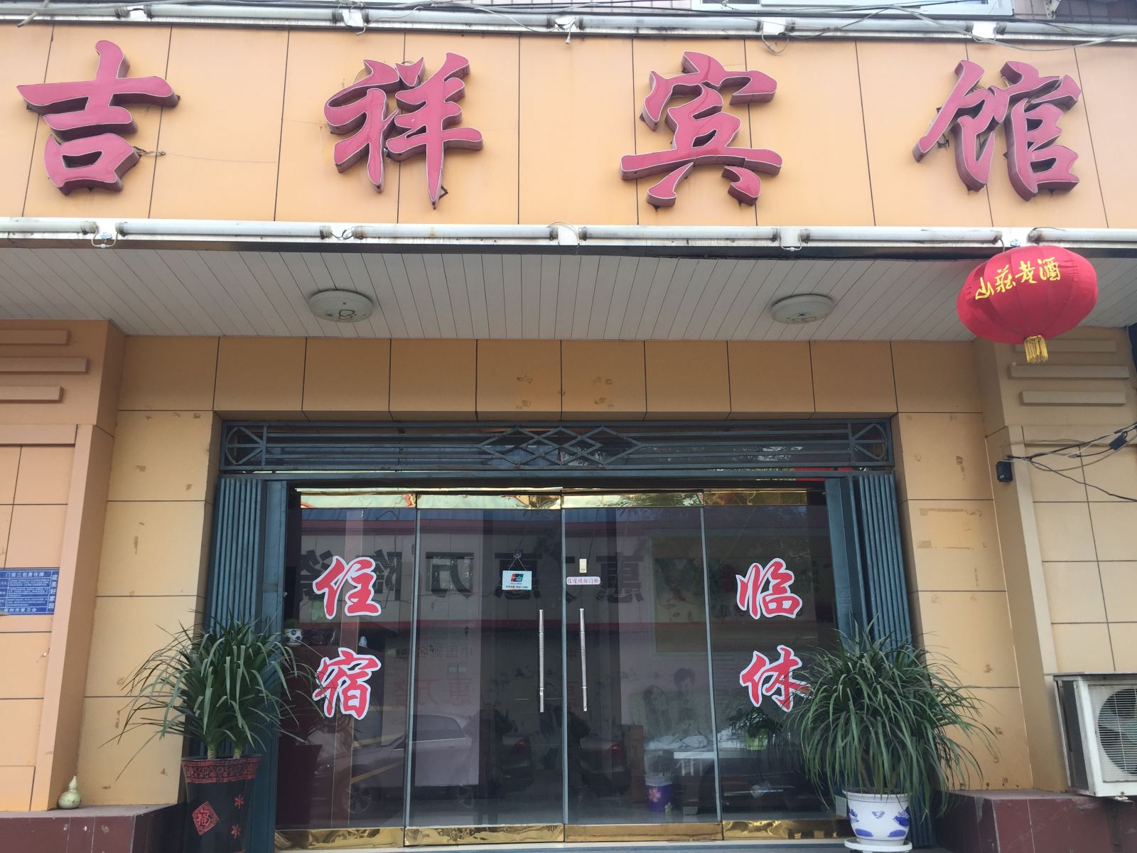 晋州吉祥宾馆