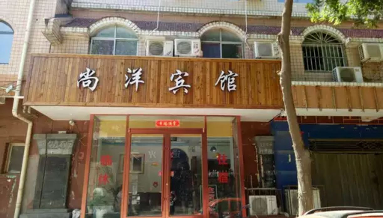晋州尚洋宾馆