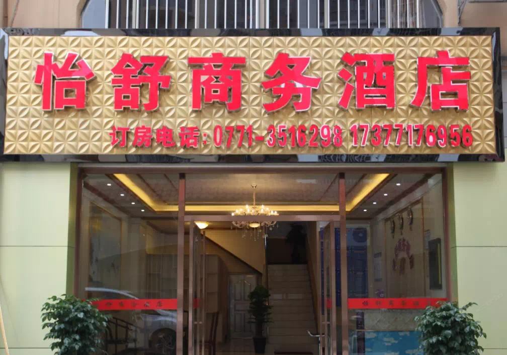 天等怡舒商务酒店