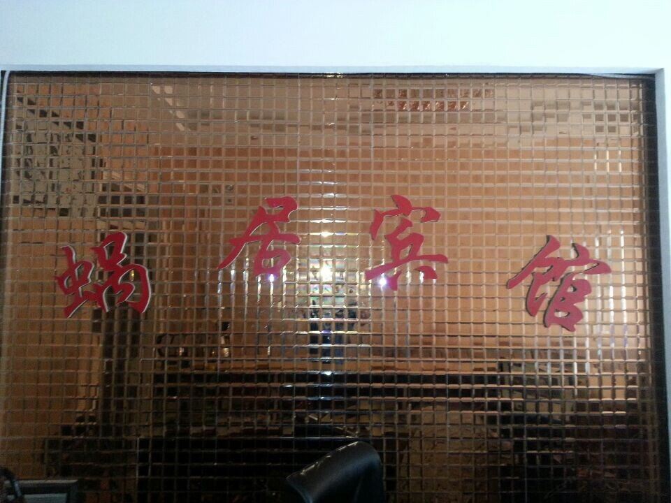新郑蜗居宾馆