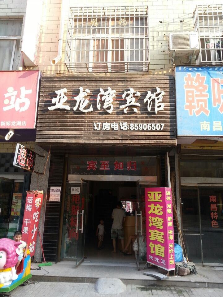 新郑亚龙湾宾馆
