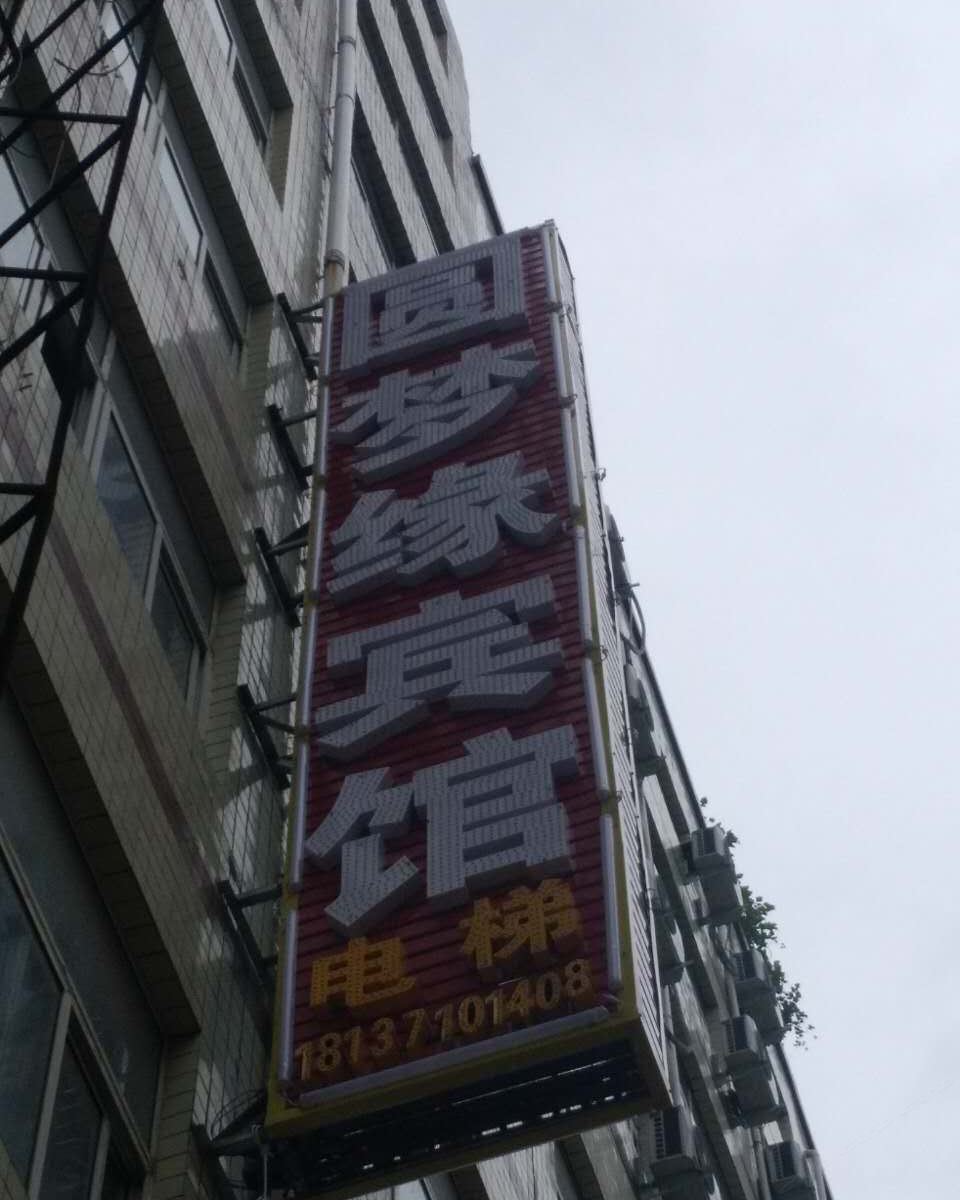 新郑圆梦缘宾馆