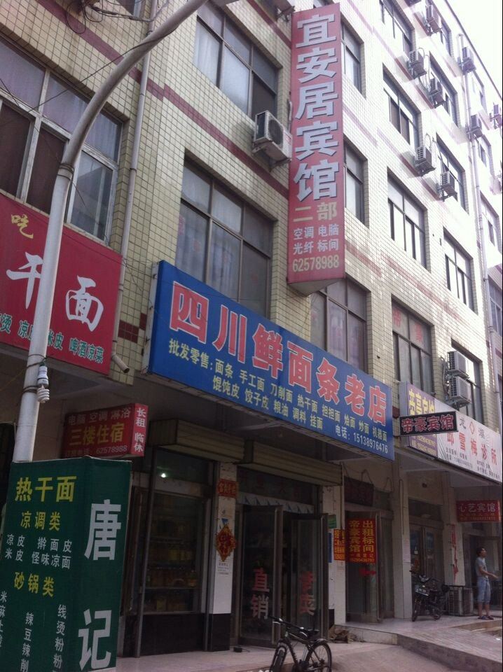 新郑宜安居宾馆