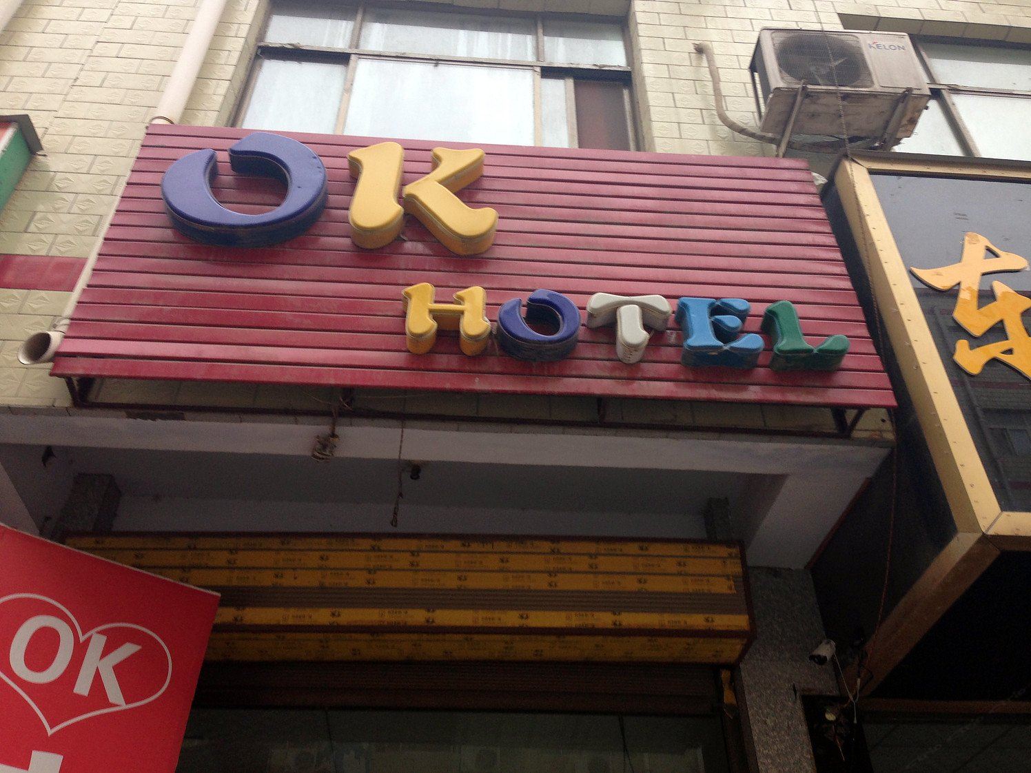 新郑OK宾馆