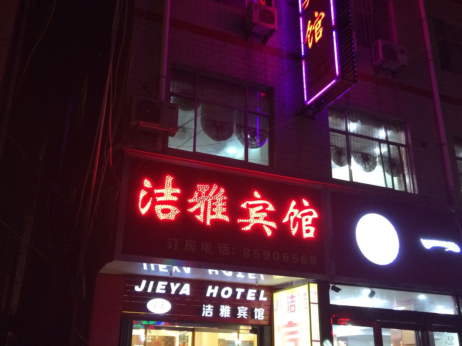 新郑洁雅宾馆