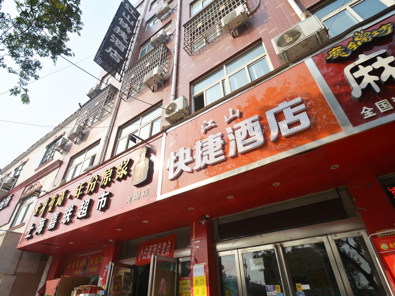 新郑江山快捷酒店