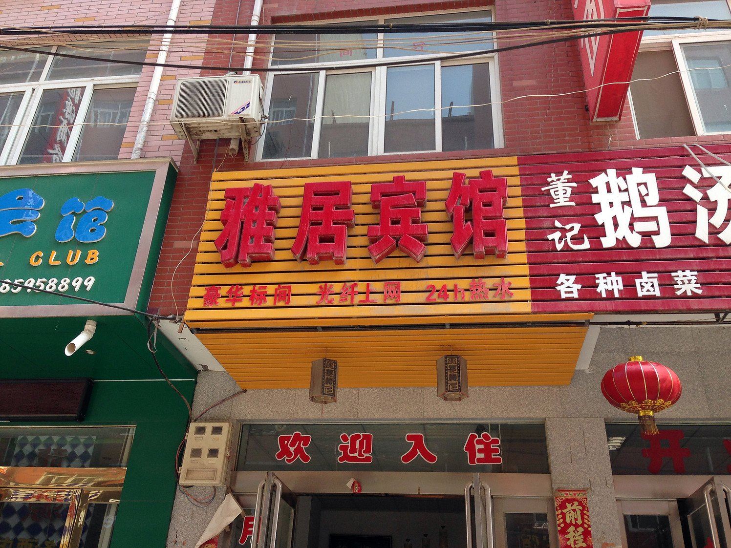 新郑雅居宾馆