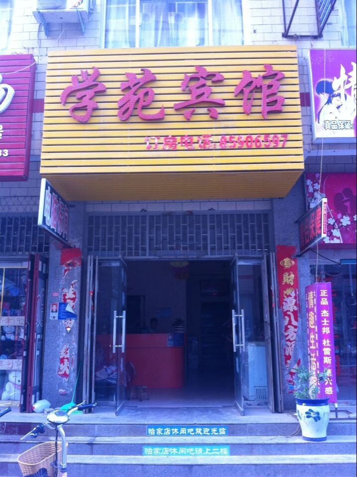 新郑学苑宾馆