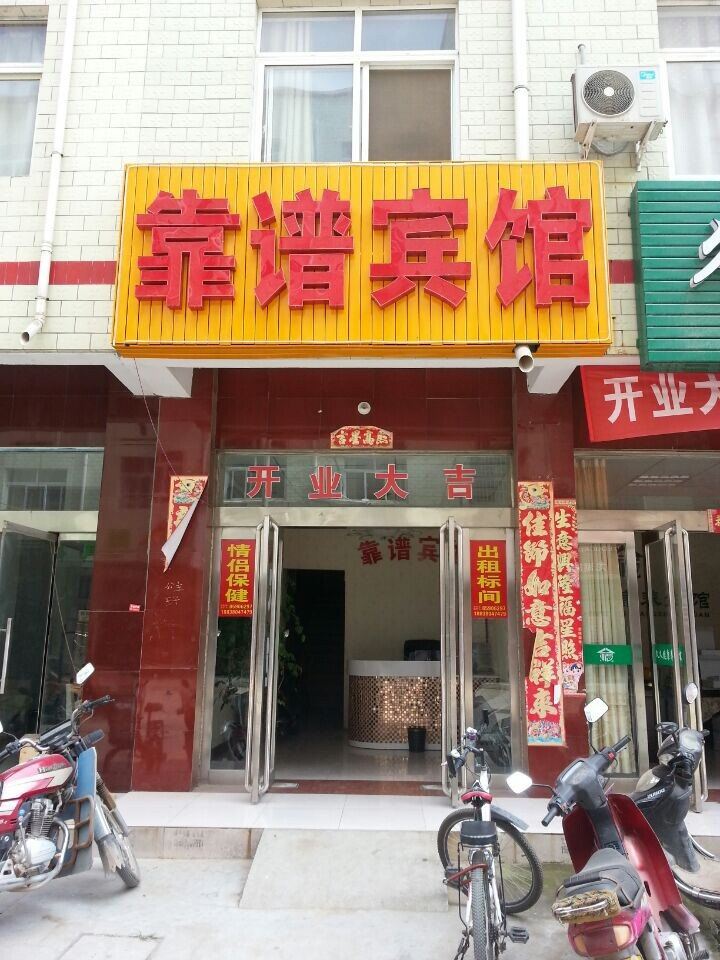 新郑靠谱宾馆