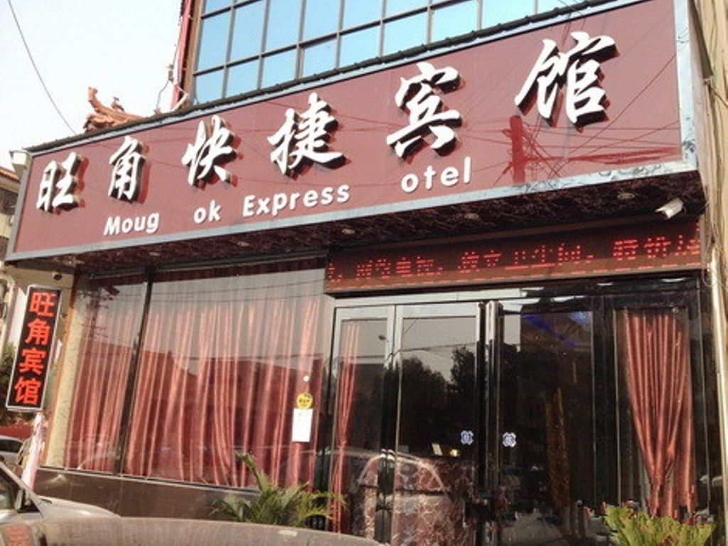 新郑旺角快捷宾馆