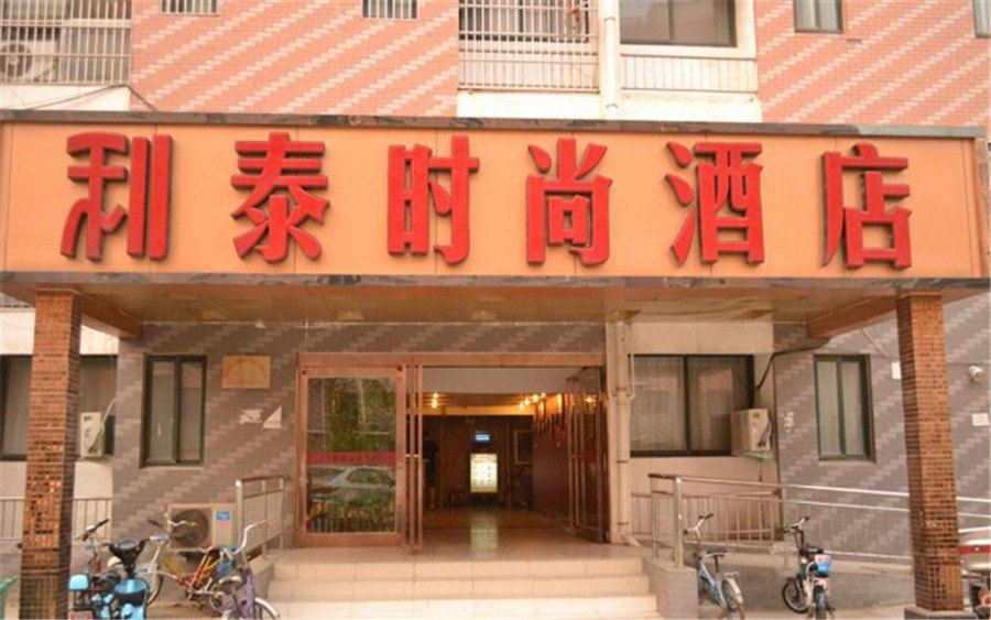 新郑利泰时尚酒店