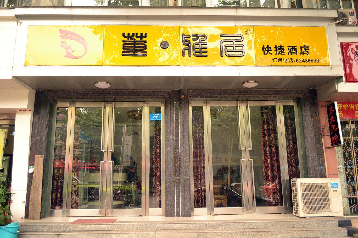 新郑郑州董雅居快捷酒店