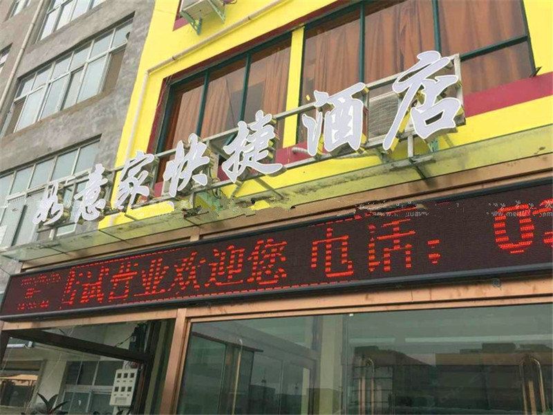 新郑如意家快捷酒店