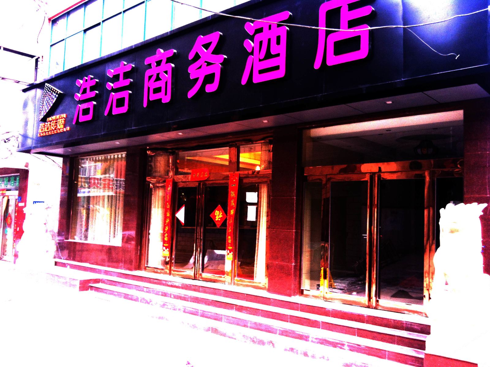 新郑浩洁商务宾馆