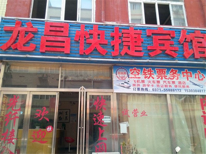 新郑龙昌快捷宾馆