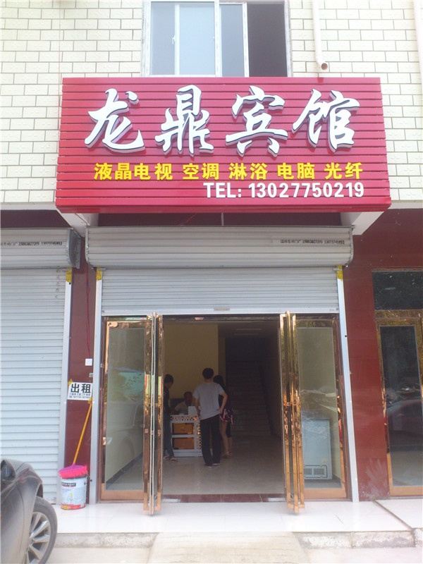 新郑龙鼎宾馆