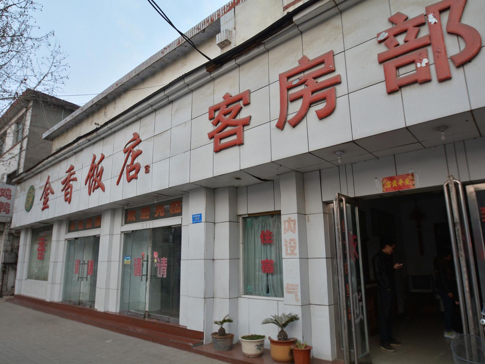 新郑金香饭店