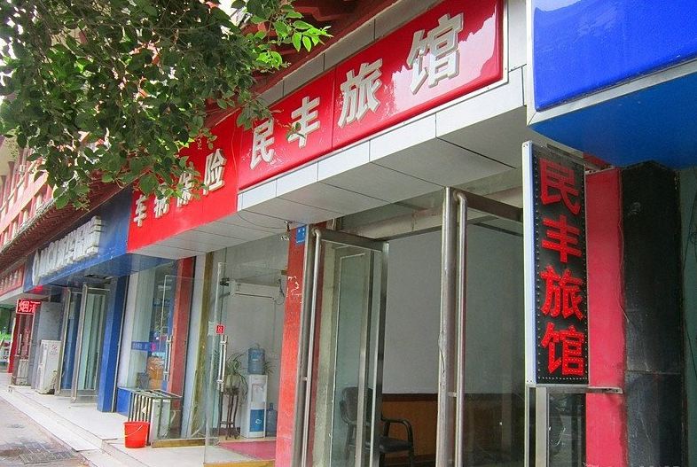 新郑郑州民丰旅馆