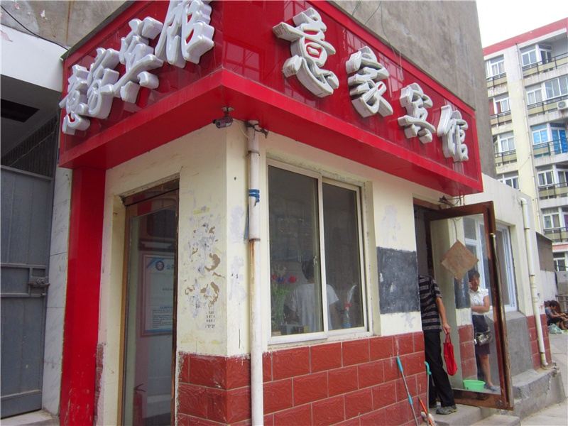 新郑意家宾馆