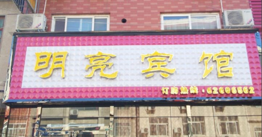 新郑郑州明亮宾馆