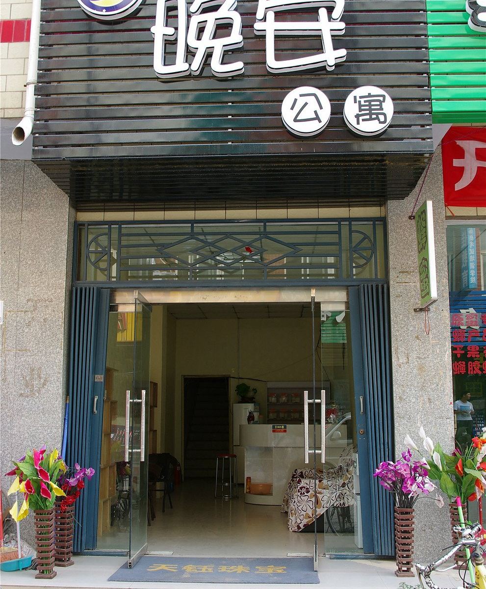 郑州新郑晚安公寓
