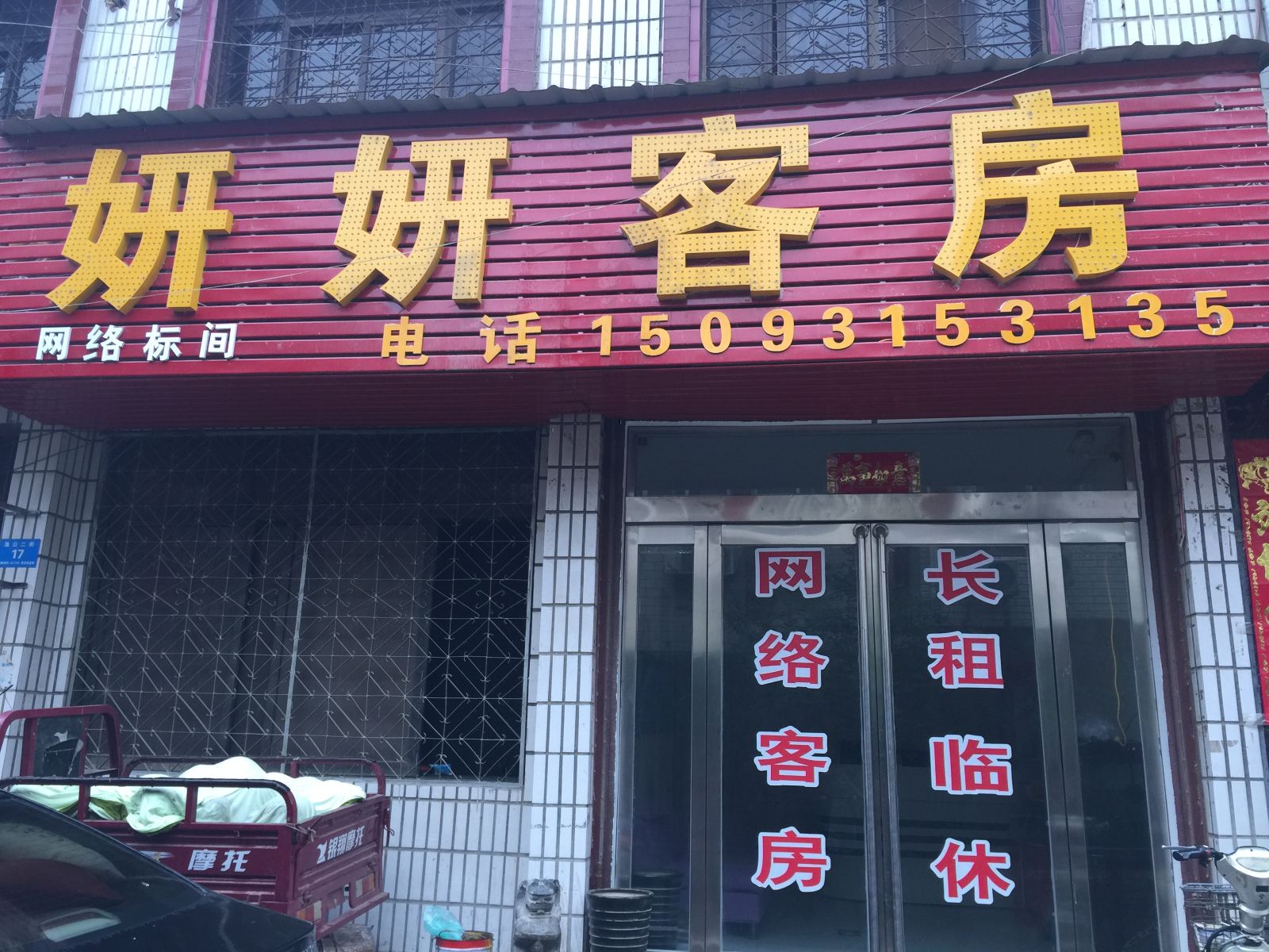 郑州新郑妍妍客房
