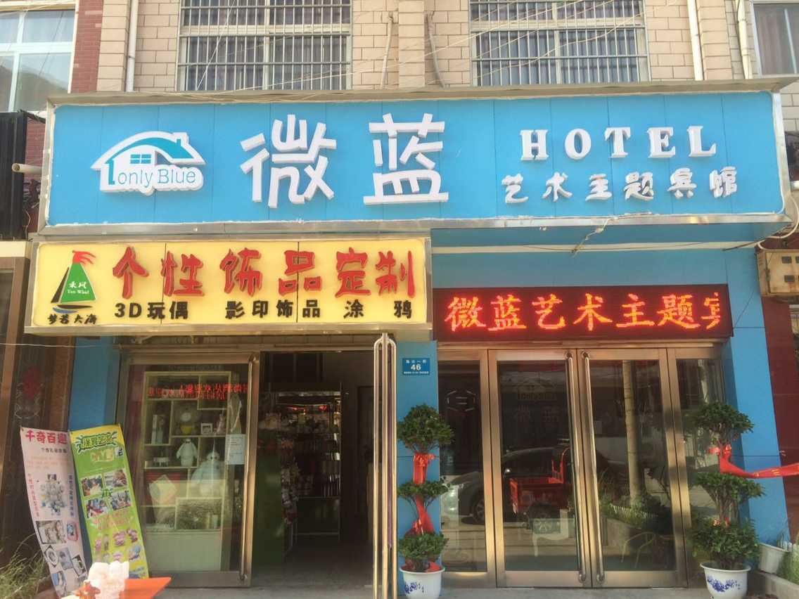 郑州微蓝艺术主题宾馆