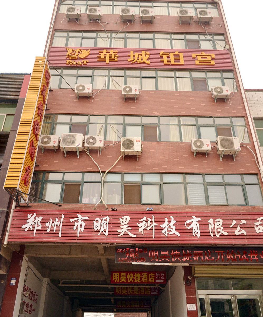 新郑明昊快捷酒店