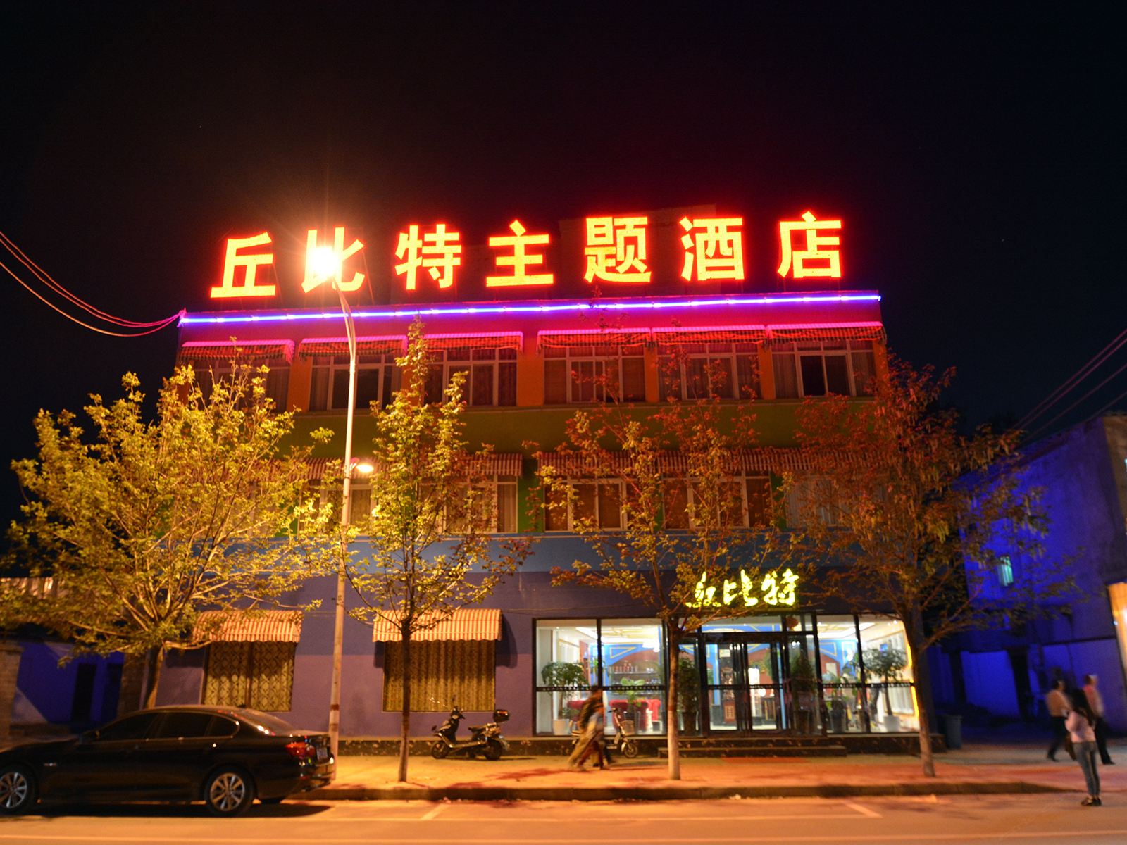 新郑雀之恋酒店