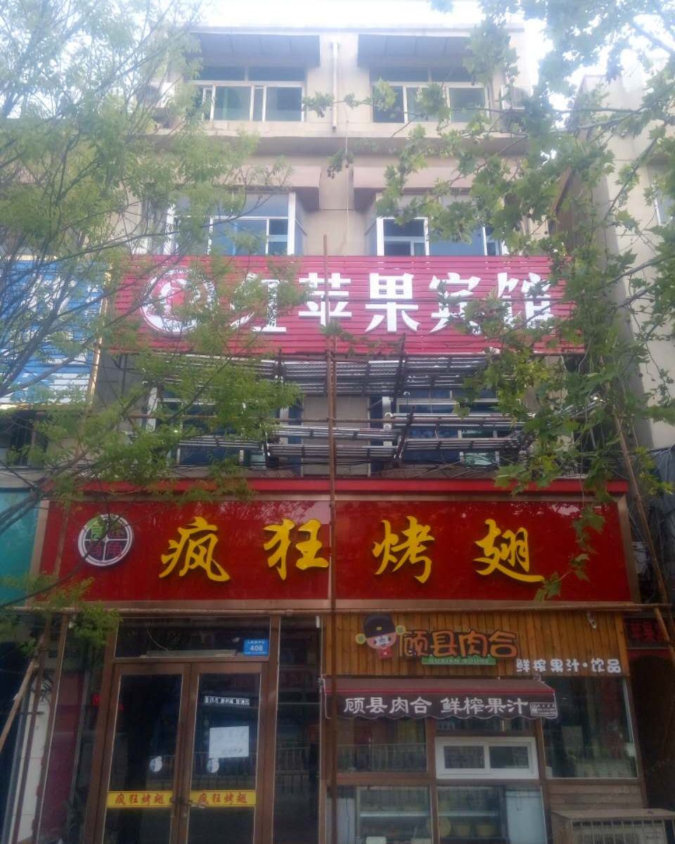 新郑红苹果宾馆