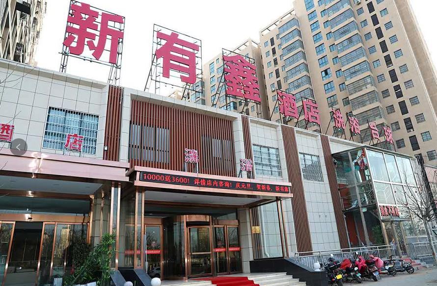 新郑新有鑫酒店