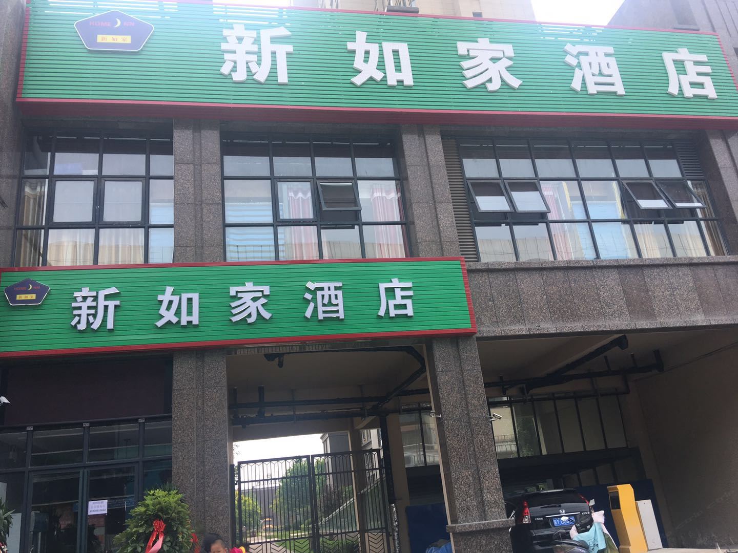 新郑新如家酒店