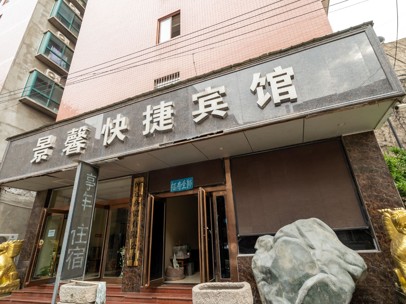 郑州景馨快捷宾馆