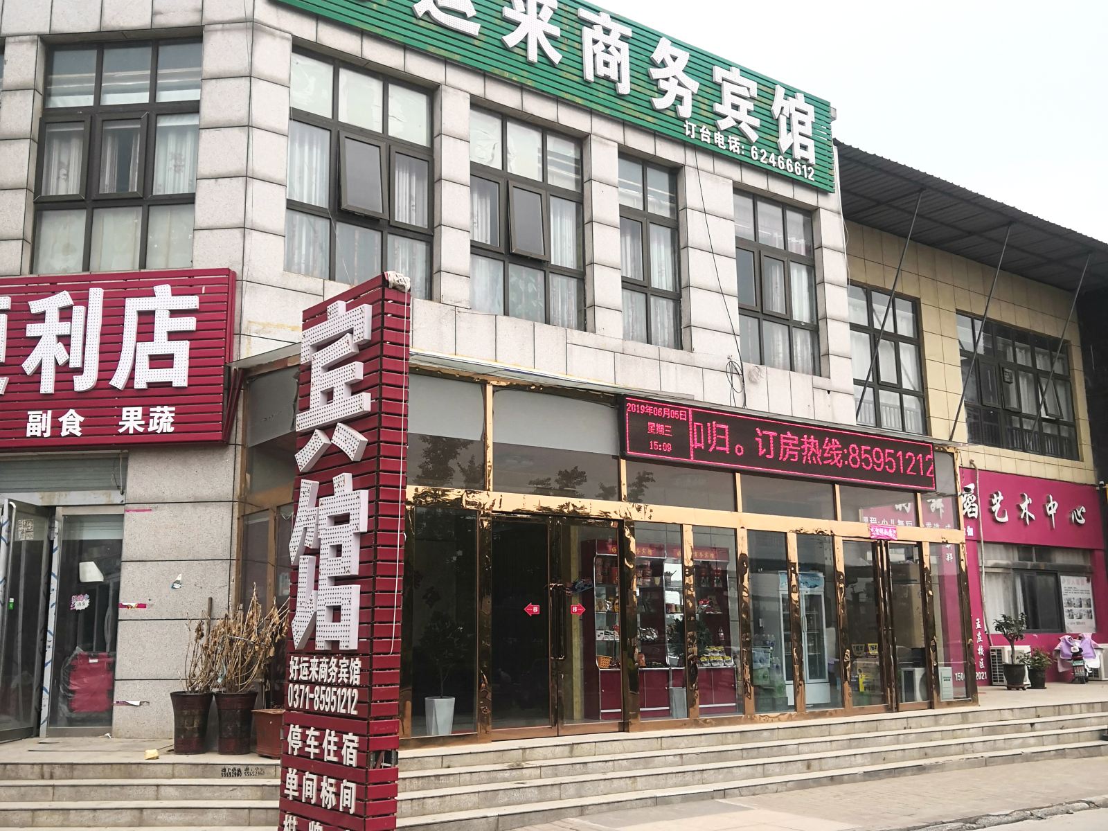 郑州好运来商务宾馆