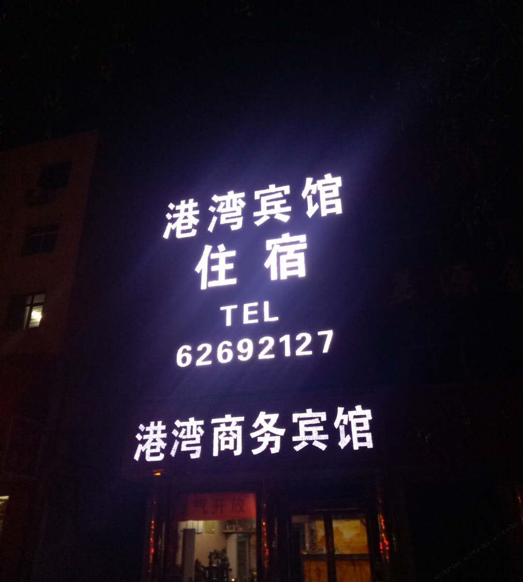 新郑港湾快捷酒店