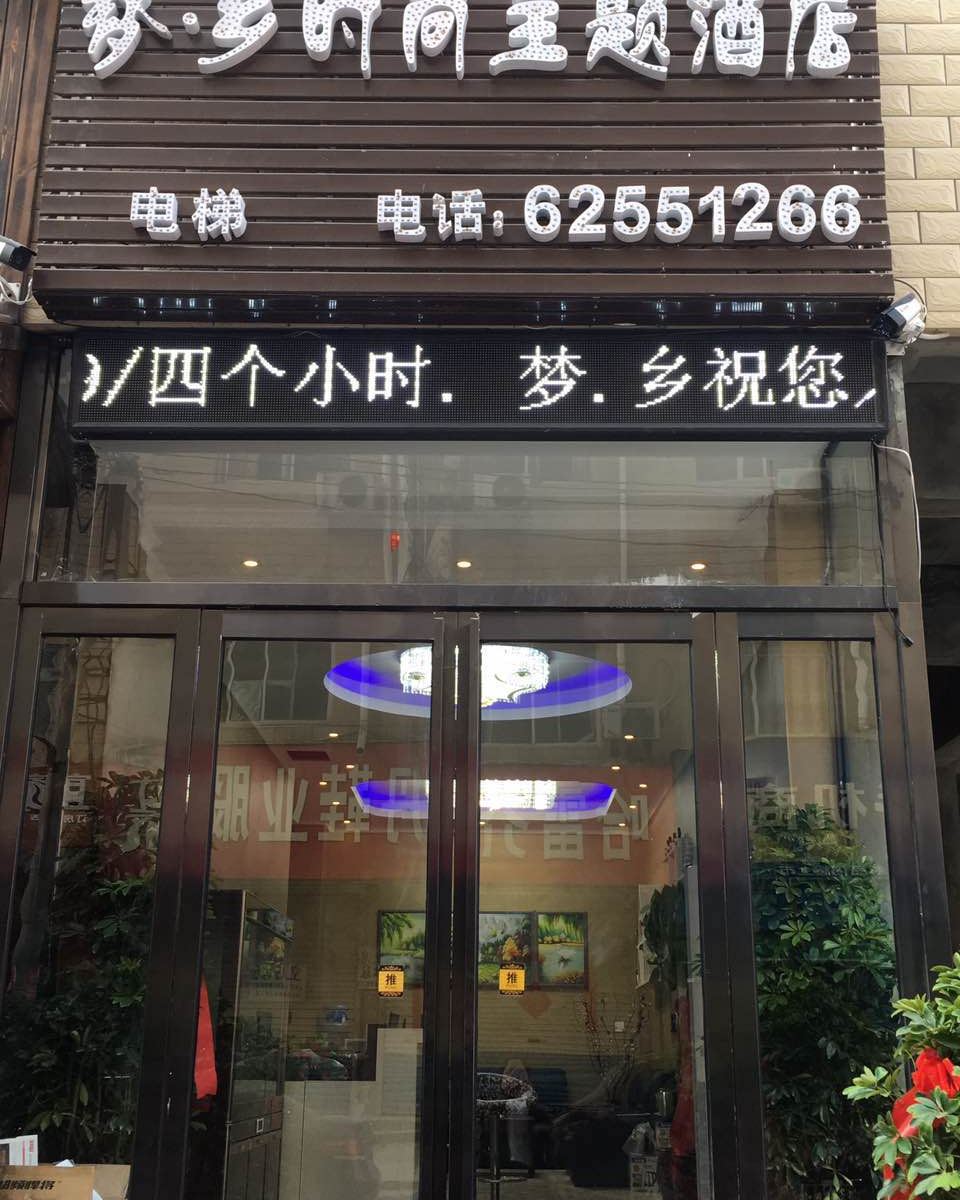 新郑梦乡时尚主题酒店
