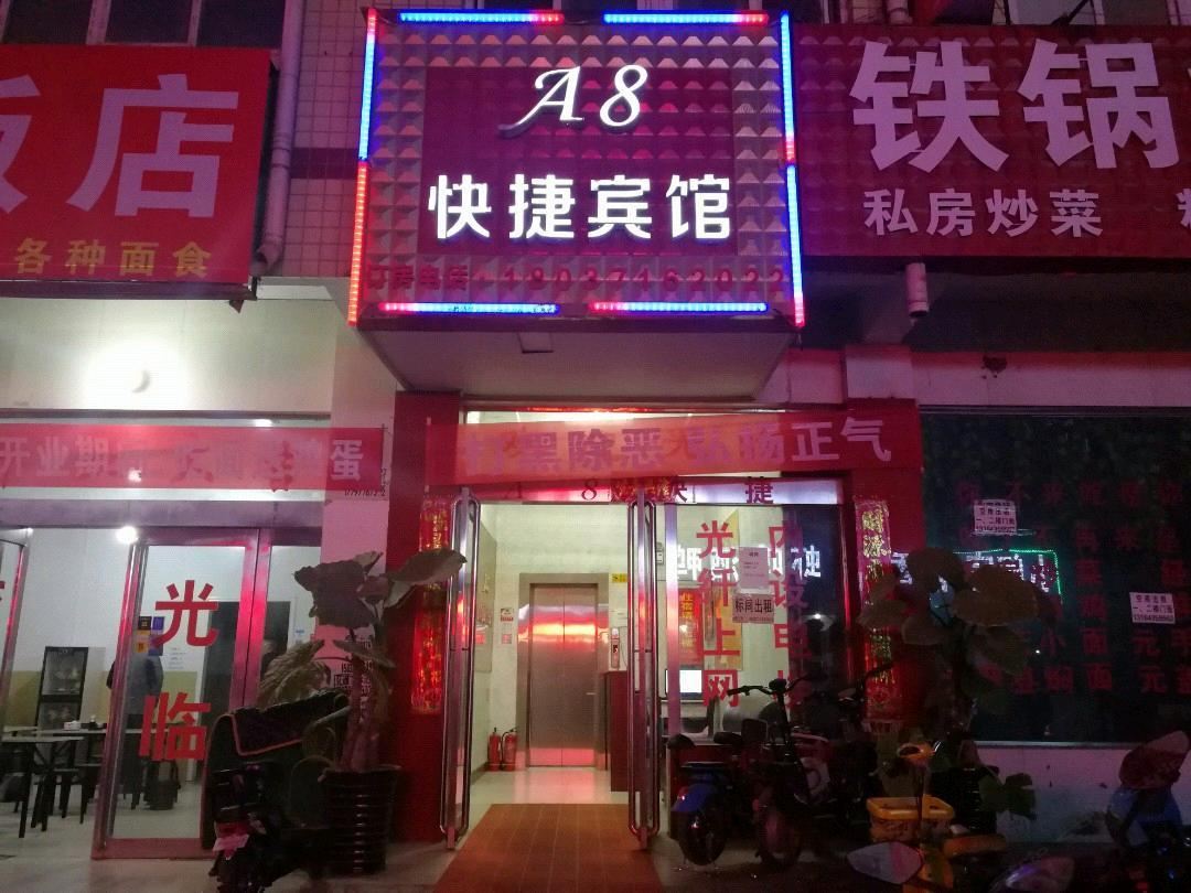 新郑A8快捷宾馆