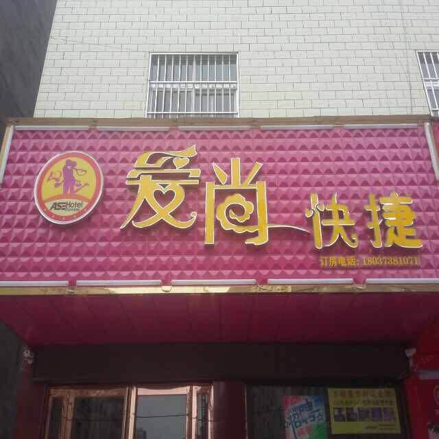 爱尚快捷宾馆(新郑升达店)
