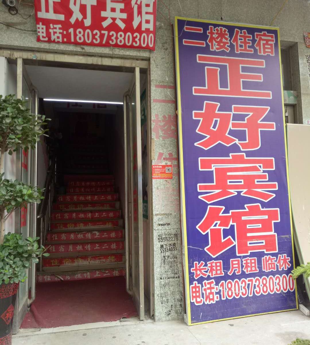 新郑正好宾馆