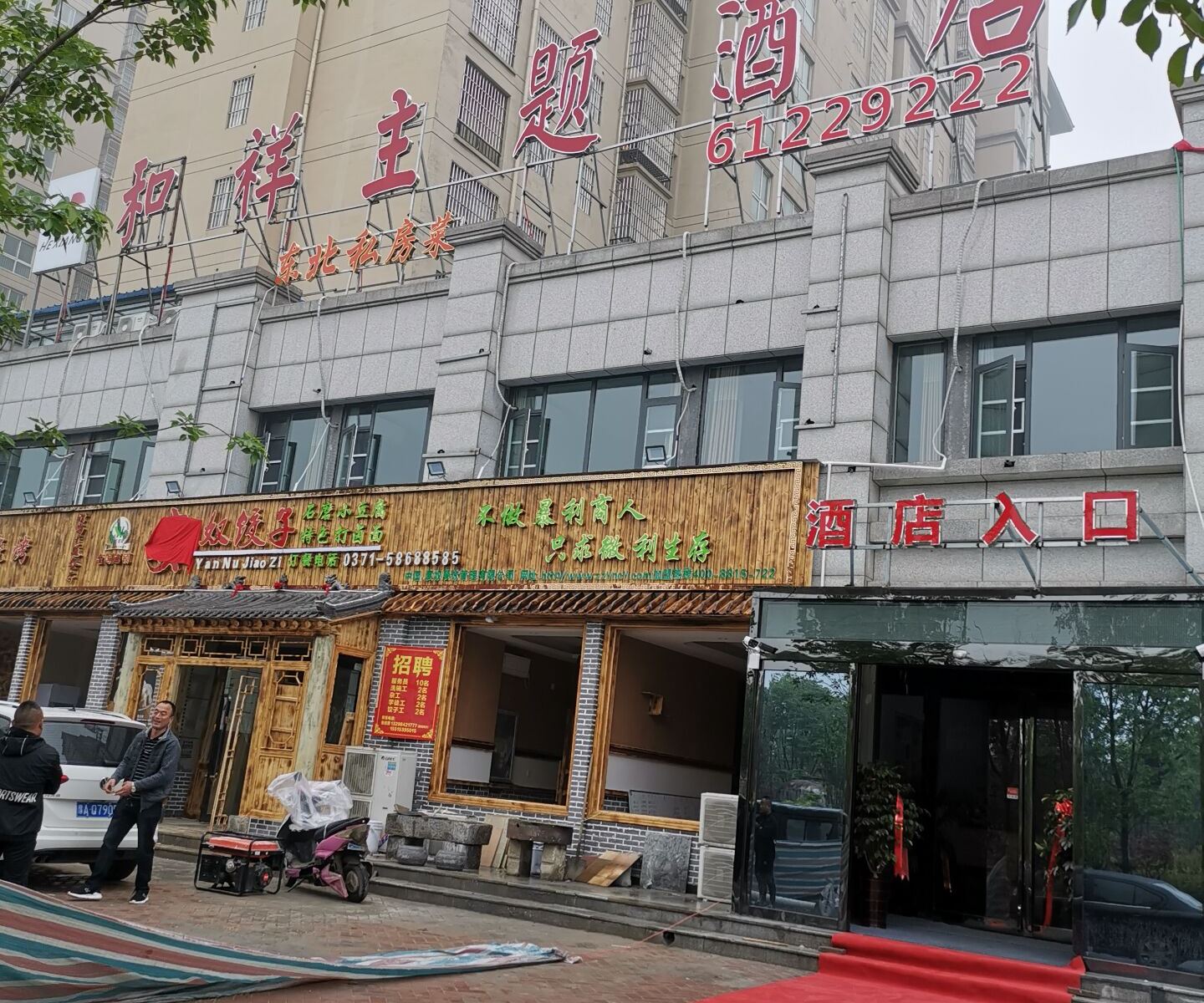 新郑和祥主题酒店