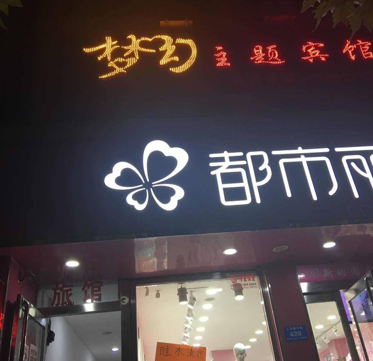 新郑梦幻宾馆