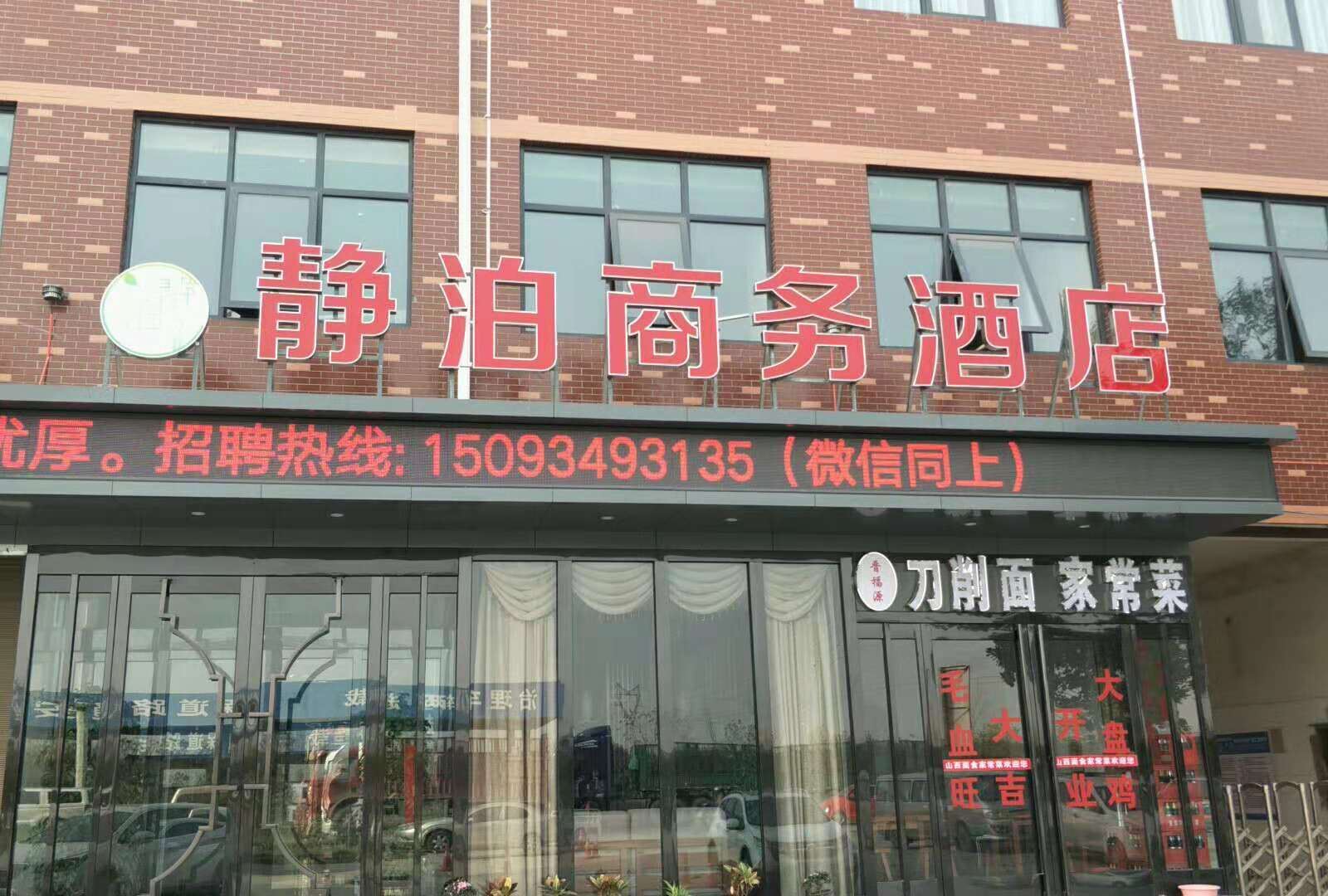 新郑静泊商务酒店