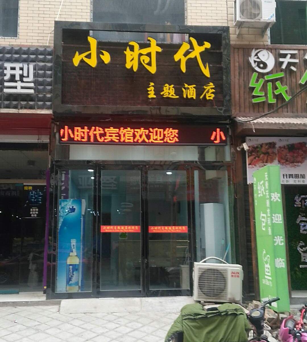 新郑小时代主题酒店