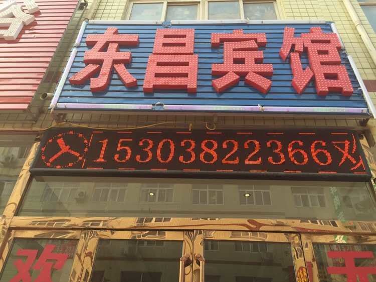 新郑东昌宾馆